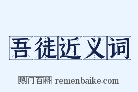吾徒近义词是什么意思的图片